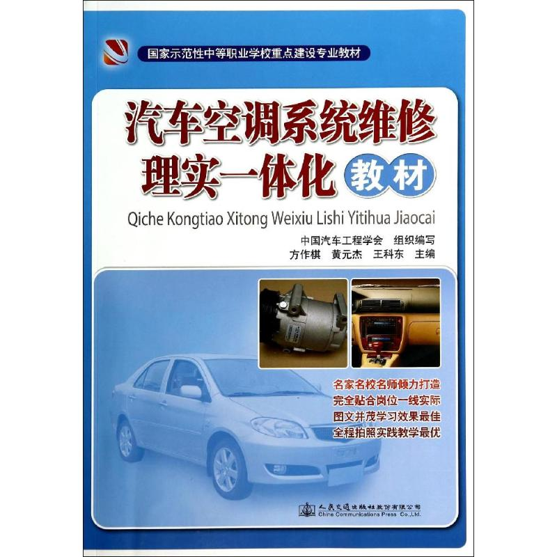 [M]汽车空调系统维修理实一体化教材-9787114114205