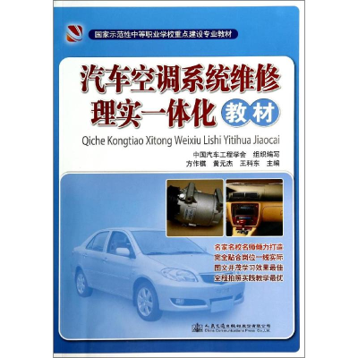 [M]汽车空调系统维修理实一体化教材-9787114114205