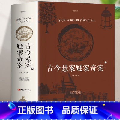 [正版]古今悬案疑案奇案 人类中国世界未解之谜百科全书 历代历史悬案小说推理悬疑犯罪惊悚故事 青少年逻辑推理小说中国人