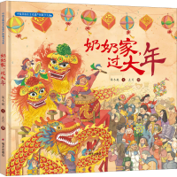 [M]奶奶家,过大年-9787570809639