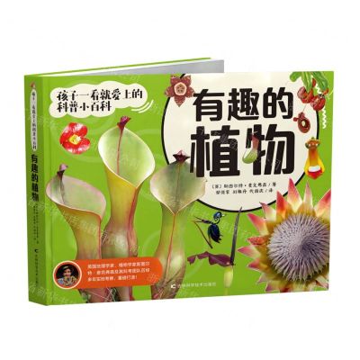 [N]有趣的植物(精)/孩子一看就爱上的科普小百科-9787574405066