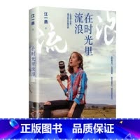 [正版]在时光里流浪 江一燕的书2019全新散文随笔新作 我是爬行者小江收录公益摄影展照 现当代文学 书籍 HNWY