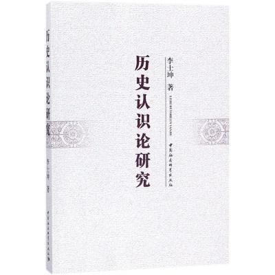 正版新书]历史认识论研究李士坤9787520313902