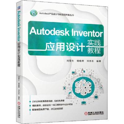 正版新书]Autodesk Inventor应用设计实践教程刘雪冬胡晓辉邓传
