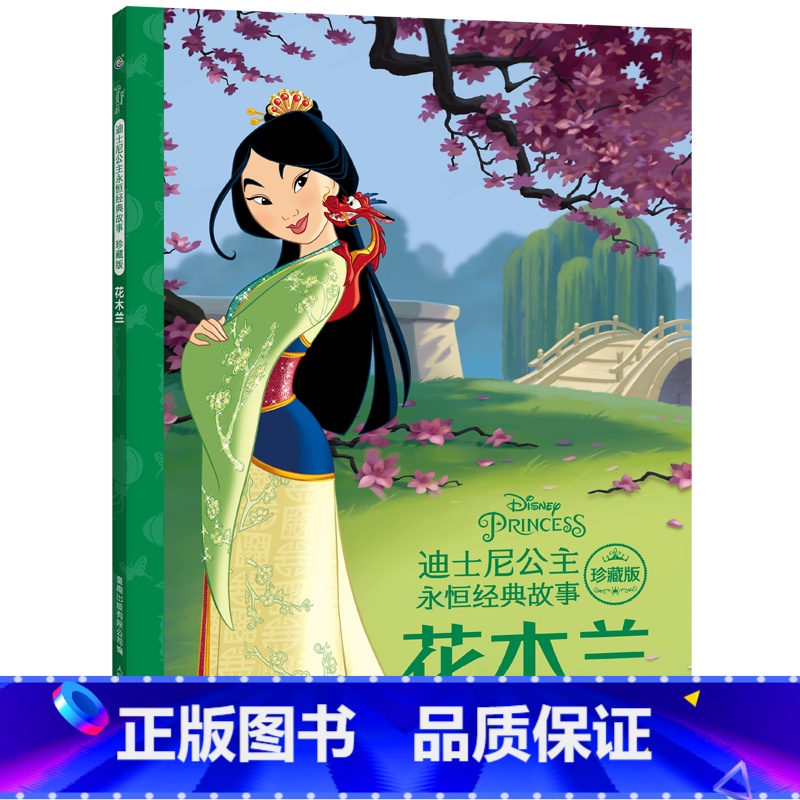 花木兰 珍藏版 [正版]童趣 迪士尼公主永恒经典故事花木兰3-6-9-12岁幼儿童启蒙绘本图画书睡前故事书幼儿园小学生一