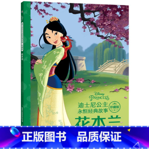 花木兰 珍藏版 [正版]童趣 迪士尼公主永恒经典故事花木兰3-6-9-12岁幼儿童启蒙绘本图画书睡前故事书幼儿园小学生一