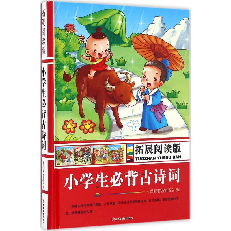 正版新书]拓展阅读版小学生必背古诗词墨彩书坊编委会 编9787563