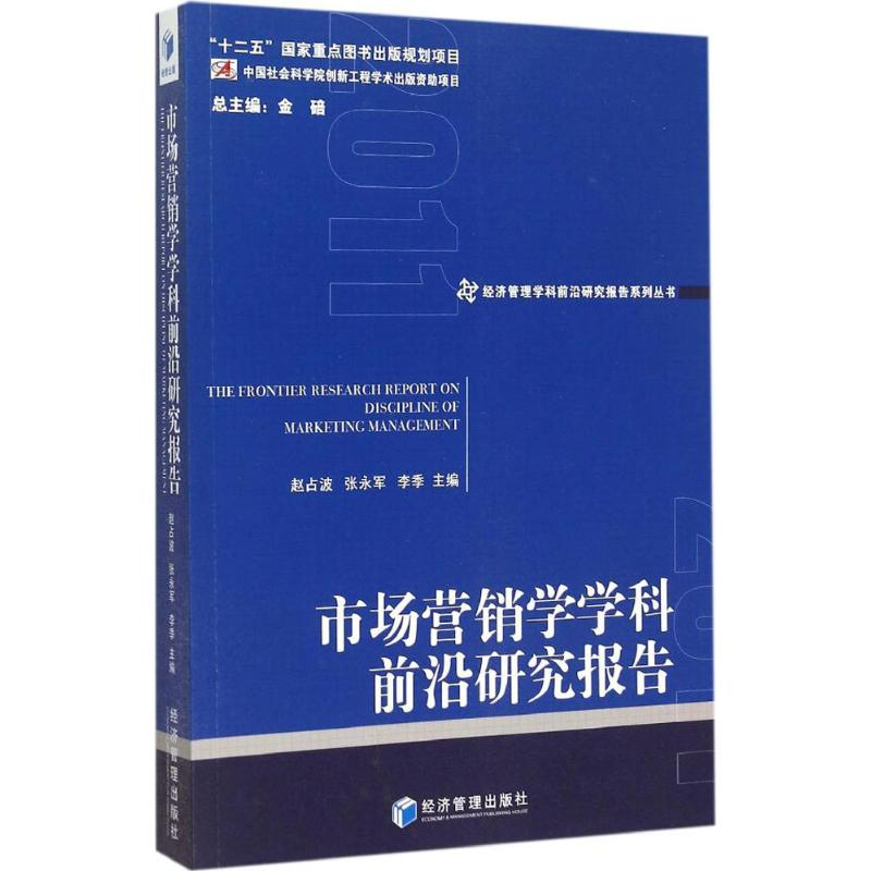 [M]市场营销学学科前沿研究报告 2011-9787509636091