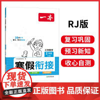 正版书籍 2024新版一本二年级数学寒假衔接作业上下册复习预习专项强化训练基础巩固2年级人教北师口算计算应用题 全国通用
