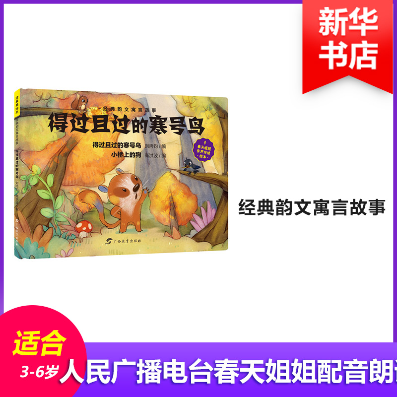 得过且过的寒号鸟/经典韵文寓言故事