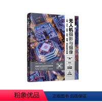 [正版]无人机摄影与摄像 人像、汽车、夜景、全景、直播、电影航拍全攻略