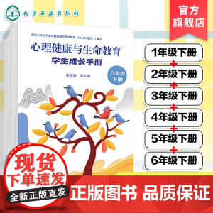 6册 心理健康与生命教育 学生成长手册 一年级下册至六年级下册 学生成长手册 学期心里问答
