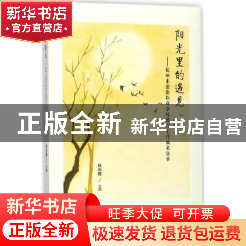 正版 阳光里的遇见:杭州市旅游职业学校德育工作成果集萃 楼列娜