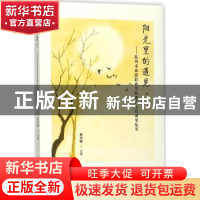 正版 阳光里的遇见:杭州市旅游职业学校德育工作成果集萃 楼列娜