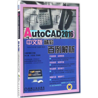 音像AutoCAD2016中文版精彩百例解析胡仁喜 等 编著