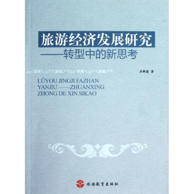 醉染图书旅游经济发展研究:转型中的新思考9787563724857