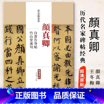 [正版]0减40颜真卿自书告身帖竹山堂连句历代名家碑帖经典超清原帖繁体旁注行楷书法毛笔基础实战临摹练习字帖通俗易练中国