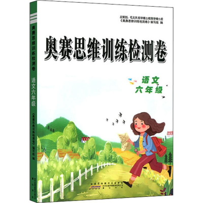 [M]奥赛思维训练检测卷 语文6年级-9787546184241