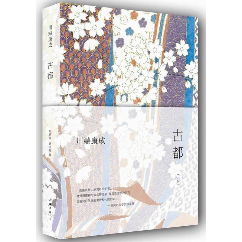 正版新书]川端康成:古都川端康成 著 叶渭渠 等 译9787544269797