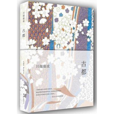 正版新书]川端康成:古都川端康成 著 叶渭渠 等 译9787544269797