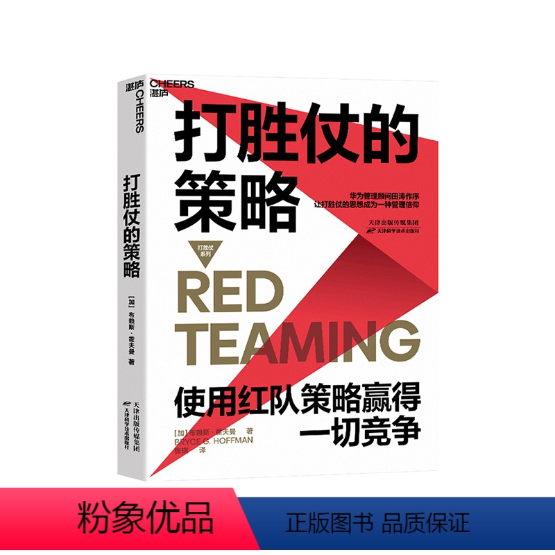 [正版]湛庐打胜仗的策略 红队思想家 布赖斯·霍夫曼 打胜仗的思想 管理信仰 蓝军策略 企业战略竞争 企业管理领导力