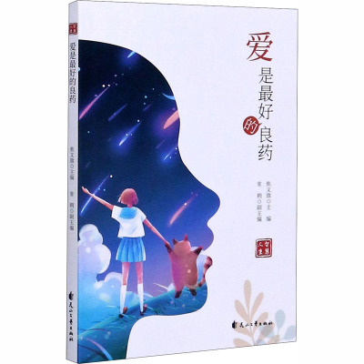 爱是最好的良药