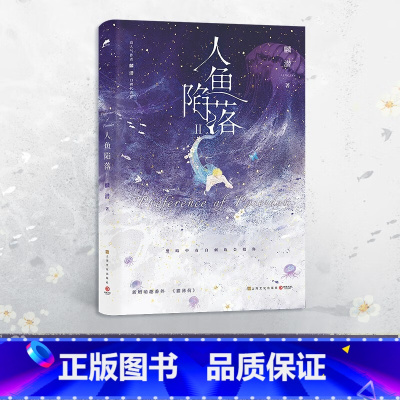 [正版]人鱼陷落2 无赠品 裸书 (作者麟潜代表作!黑暗中有白刺玫会陪你 新增萌趣番外:猫薄荷) 上海文化出版社