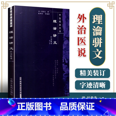 [正版] 理瀹骈文--中医经典文库 理论骈文 理沦骈文中医古籍图书 中国中医药出版社(清)吴尚先