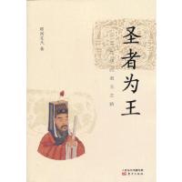 正版新书]圣者为王:王阳明的超凡之路明河在天著9787506059978