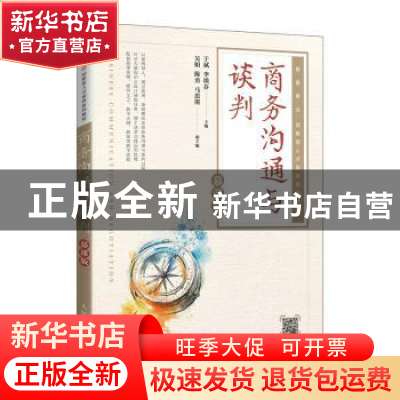 正版 商务沟通与谈判(慕课版)(高职) 于斌,李琰芬主编 人民邮电