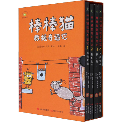 醉染图书棒棒猫救援奇遇记(1-4)9787514389197