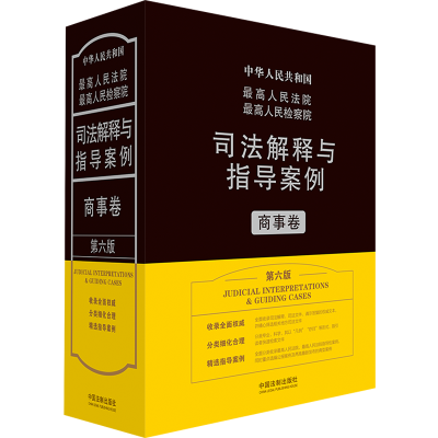 正版新书]最高人民法院最高人民检察院司法解释与指导案例.商事