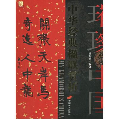 正版新书]中华经典楹联赏析/璀璨中国董海明9787801753953