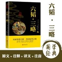 正版新书]六韬三略/中华国学经典精粹(周)太公望//(西汉)黄石公9