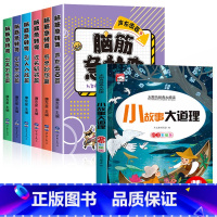 [7册]脑筋急转弯+小故事大道理 [正版]全套6册脑筋急转弯大全小学注音版6-10-12岁小学生课外阅读书籍漫画书一年级