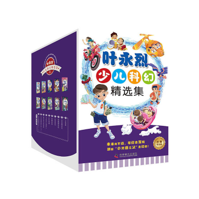正版新书]叶永烈少儿科幻精选集(全10册)叶永烈9787110101599