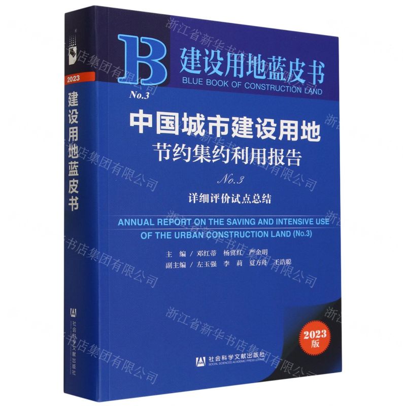 [N]中国城市建设用地节约集约利用报告(2023版No.3详细评价试点总结)/建设用地蓝皮书-9787522816265