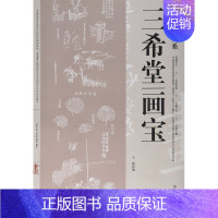 [正版]三希堂画宝 王婧 中州古籍出版社 绘画(新)中国书画大系 传统文化艺术形式 书店图书籍