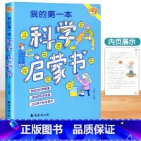 我的第一本科学启蒙书 [正版]我的第一本科学启蒙书小学生三四五六年级课外阅读书籍少年儿童科普百科大全将科学知识融入到生动