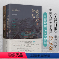 [正版]读史有智慧(全2册) 冷成金 著 社科 中国历史 中国通史 书店图书籍贵州人民出版社