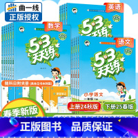 3本[语数英]人教版 六年级上 [正版]2025春小学53天天练一二三四五六年级上册下语文数学英语人教精通北师译林冀教外