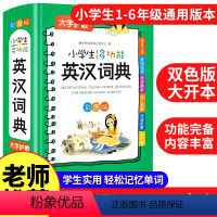 [正版]2023英语词典小学生英汉词典多功能彩图版彩色汉英互译双解7-12岁大英语工具书英文词典字典英汉字典便携速查小