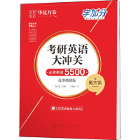 [M]考研英语大冲关 必考单词5000 衡水体 乱序高频版-9787313236982