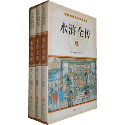 正版新书]中华古典文学名著丛书--水浒全传(上中下)施耐庵,