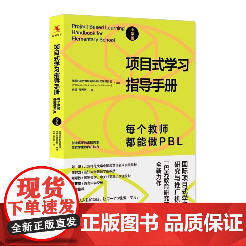 [团购优惠]项目式学习指导手册 每个教师都能做PBL 小学版 [美]巴克教育研究院 项目式学习计划正版书籍 中国人民大学