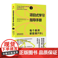 [团购优惠]项目式学习指导手册 每个教师都能做PBL 小学版 [美]巴克教育研究院 项目式学习计划正版书籍 中国人民大学