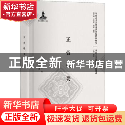 正版 正音撮要 (清)高静亭著 北京大学出版社 9787301166482 书籍