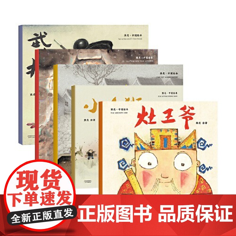 正版童书 灶王爷 熊亮中国水墨风年俗绘本武松打虎长坂坡和风一起散步小石狮 3-4-5-6周岁幼儿园小学二年级儿童绘本图画