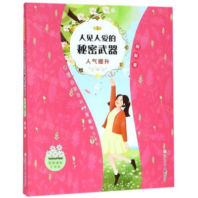 [N]人见人爱的秘密武器(人气提升)/女孩成长不烦恼-9787559714237