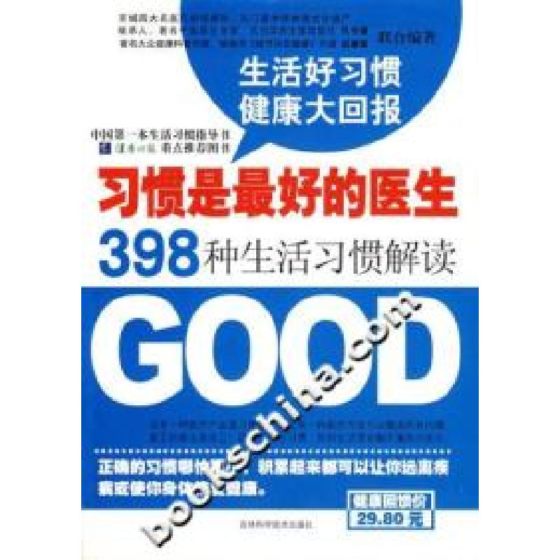 正版新书]习惯是最好的医生-398种生活习惯解读孔令谦9787538435